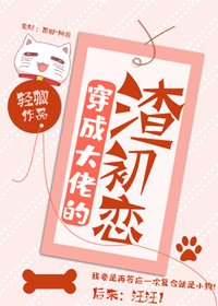 穿成大佬的渣初恋