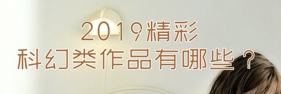 2019精彩科幻类作品有哪些？